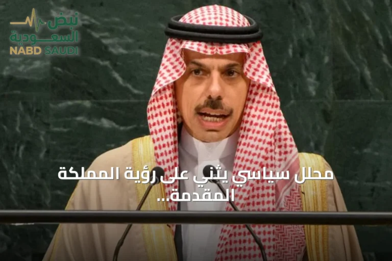 محلل سياسي يثني على رؤية المملكة المقدمة للأمم المتحدة بشأن أمن المنطقة