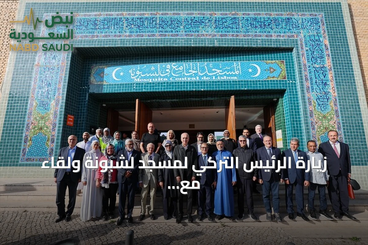 زيارة الرئيس التركي لمسجد لشبونة ولقاء مع ممتلي المجتمع المسلم