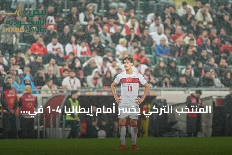 المنتخب التركي يخسر أمام إيطاليا 4-1 في دوري الأمم الأوروبية