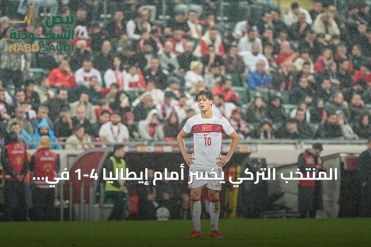 المنتخب التركي يخسر أمام إيطاليا 4-1 في دوري الأمم الأوروبية