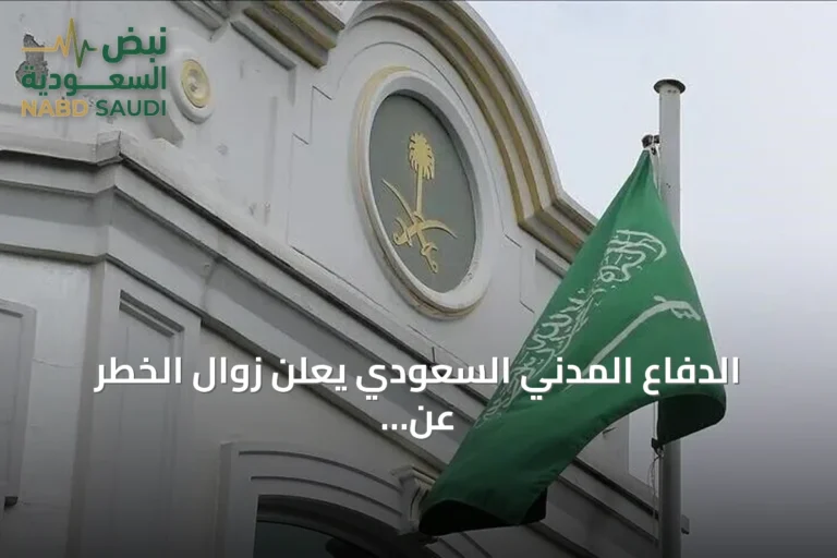الدفاع المدني السعودي يعلن زوال الخطر عن نجران بعد إنذار فوري