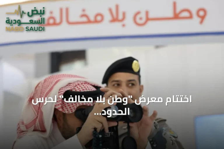 اختتام معرض "وطن بلا مخالف" لحرس الحدود في المنطقة الشمالية