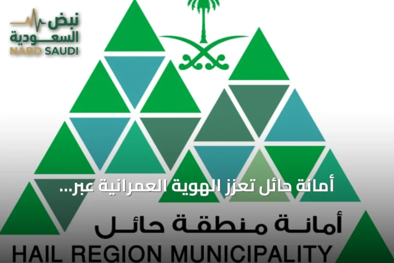 أمانة حائل تُعزز الهوية العمرانية عبر إصدار أكثر من ألف رخصة