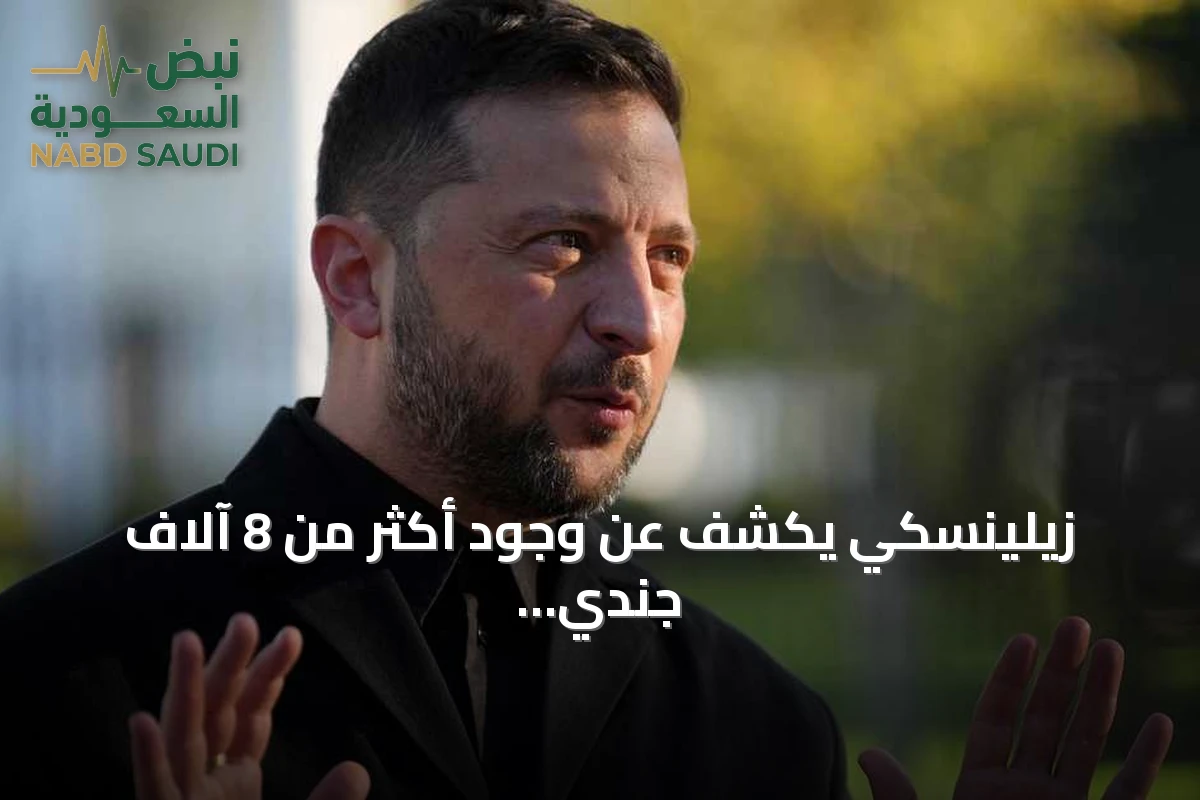 زيلينسكي يكشف عن وجود أكثر من 8 آلاف جندي كوري شمالي في روسيا ويستعد لنشر 10 آلاف آخرين