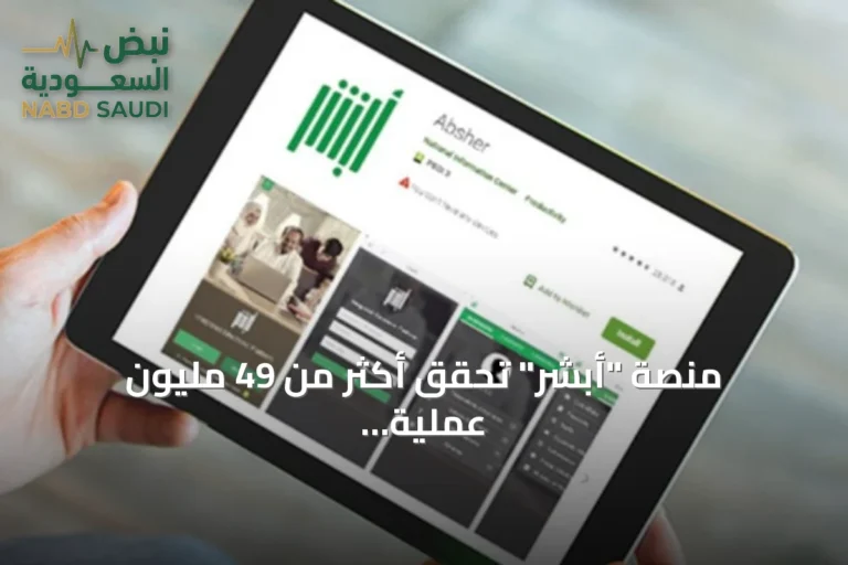 منصة "أبشر" تحقق أكثر من 49 مليون عملية إلكترونية خلال أغسطس
