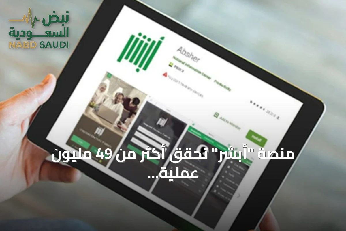 منصة "أبشر" تحقق أكثر من 49 مليون عملية إلكترونية خلال أغسطس
