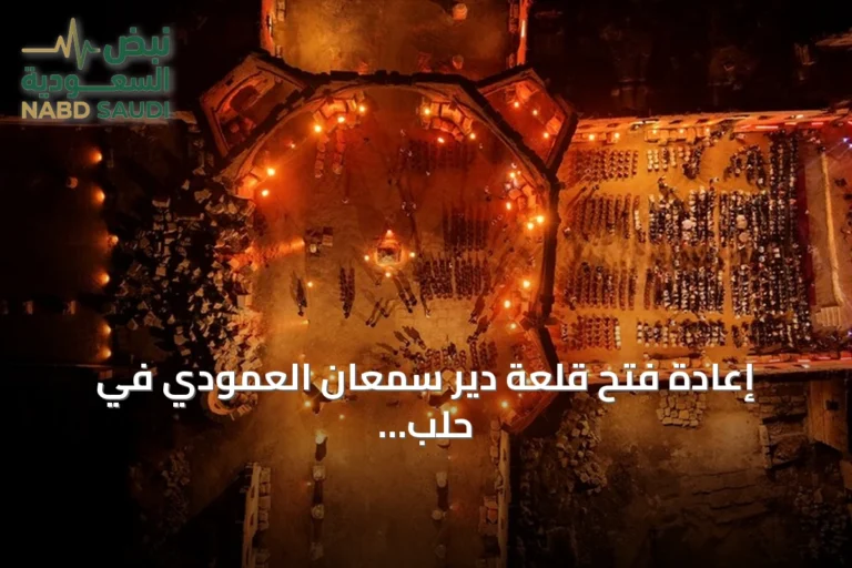 إعادة فتح قلعة دير سمعان العمودي في حلب بعد إغلاق استمر 14 عاماً