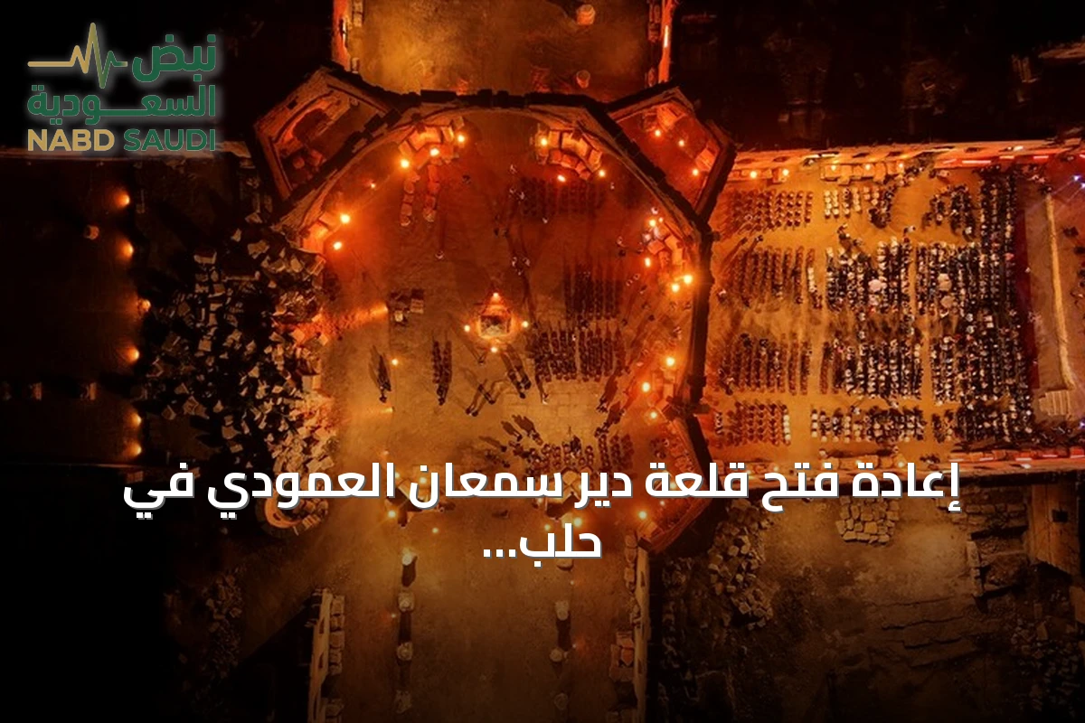 إعادة فتح قلعة دير سمعان العمودي في حلب بعد إغلاق استمر 14 عاماً