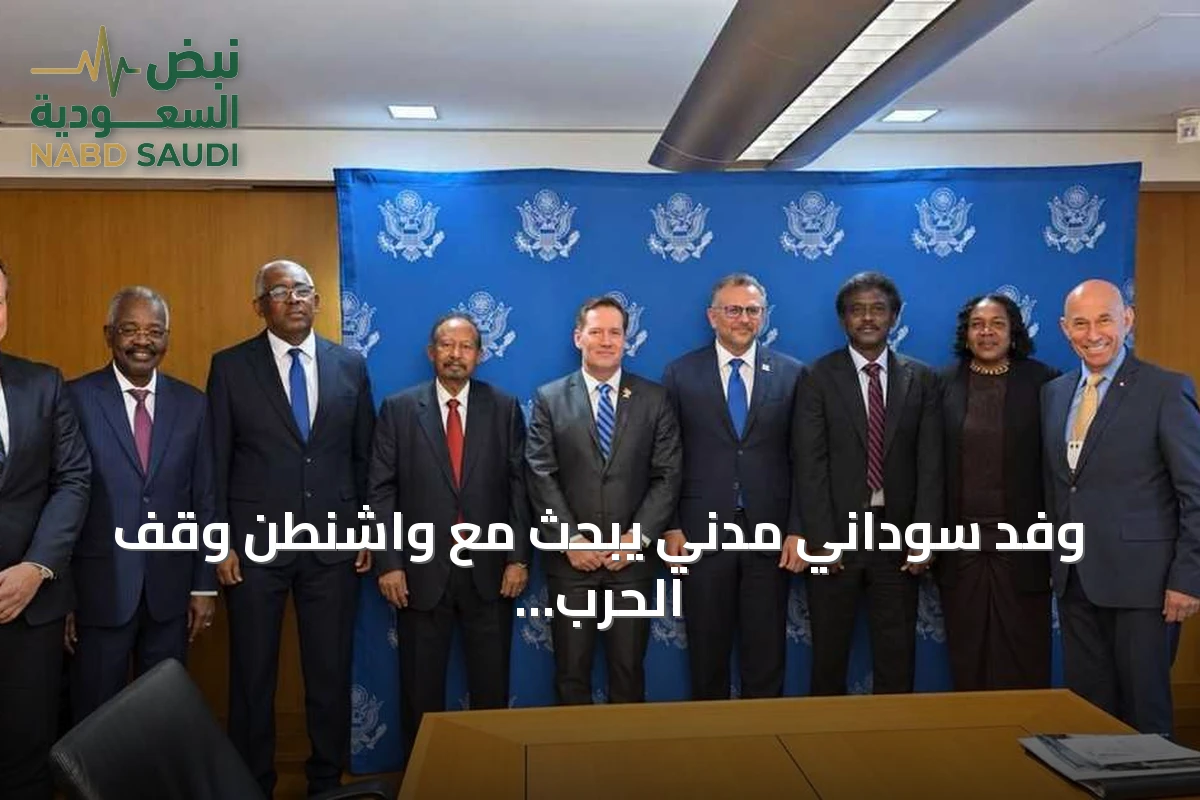 وفد سوداني مدني يبحث مع واشنطن وقف الحرب وتوسيع العقوبات وحظر السلاح