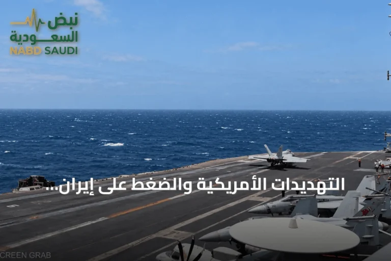التهديدات الأمريكية والضغط على إيران: مسارات التفاوض والخيارات العسكرية