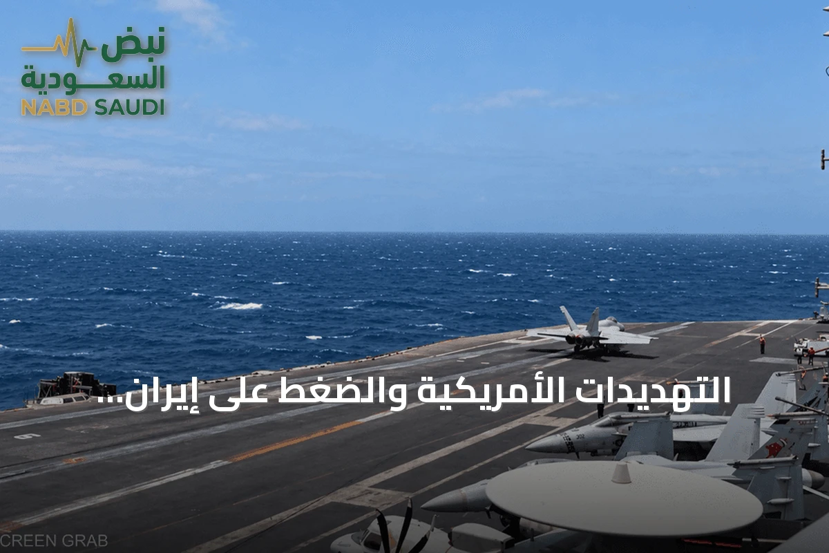 التهديدات الأمريكية والضغط على إيران: مسارات التفاوض والخيارات العسكرية