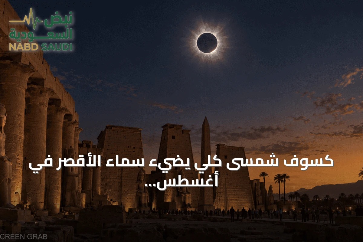 كسوف شمسى كلي يضيء سماء الأقصر في أغسطس 2027