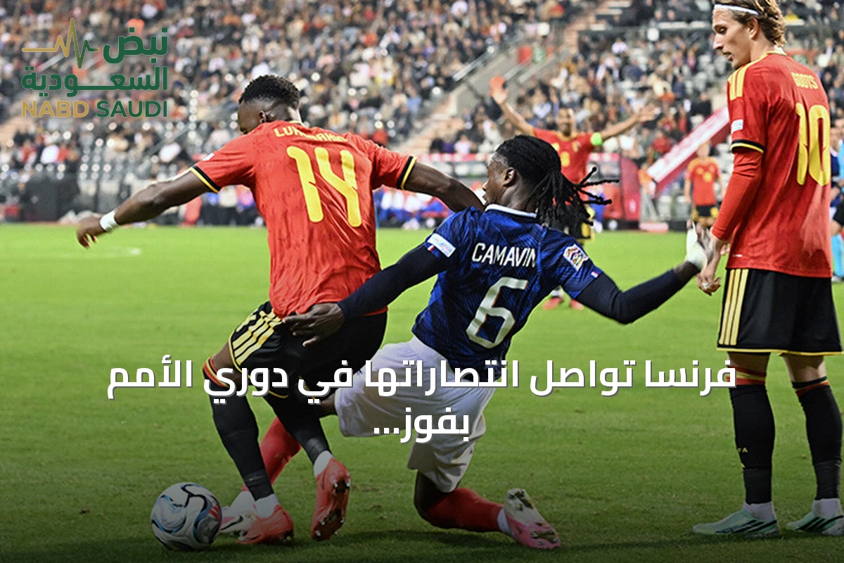 فرنسا تواصل انتصاراتها في دوري الأمم بفوز ثمين على بلجيكا