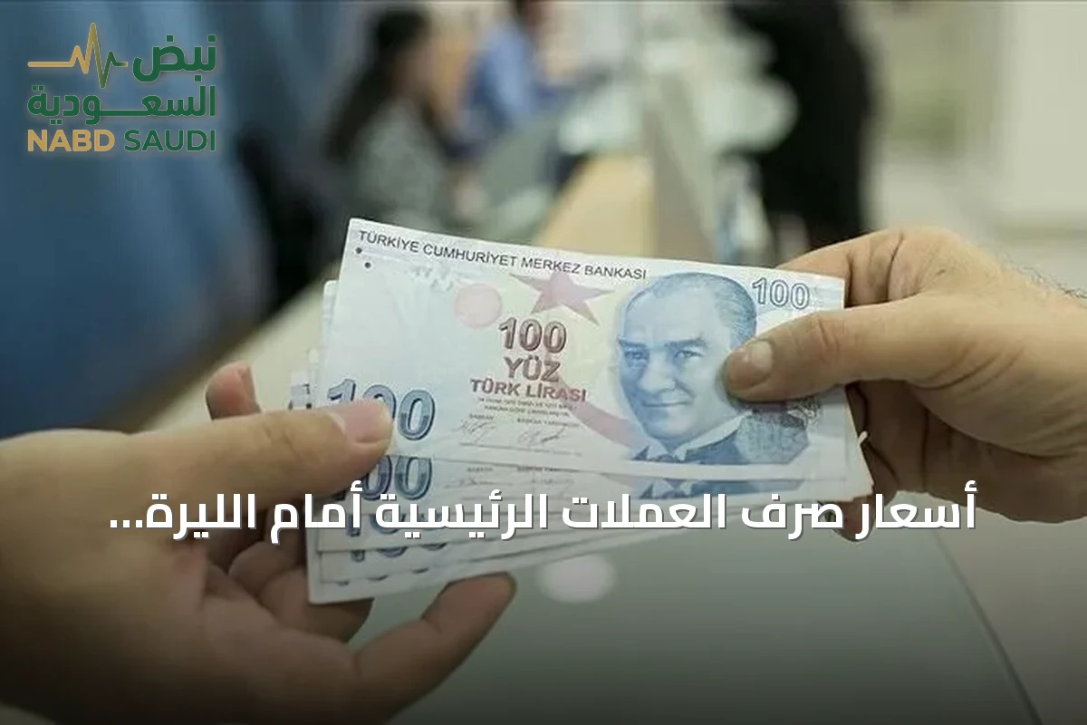 أسعار صرف العملات الرئيسية أمام الليرة التركية اليوم