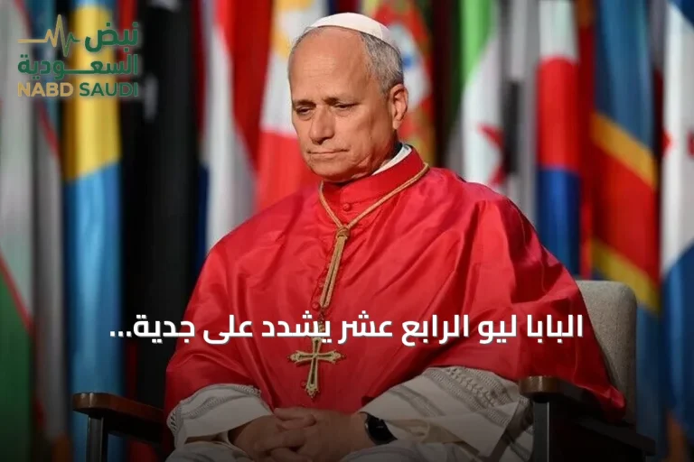 البابا ليو الرابع عشر يشدّد على جدية مخاوف الخبراء من الذكاء الاصطناعي