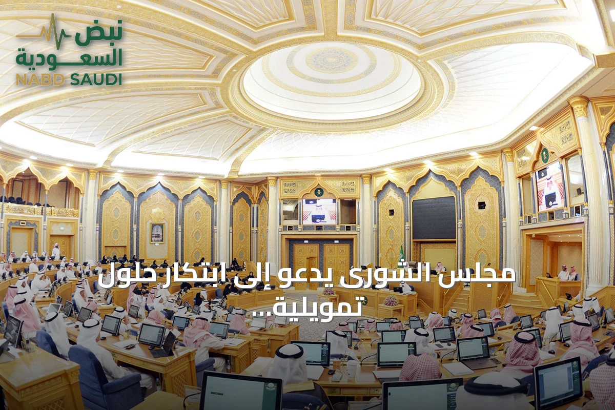 مجلس الشورى يدعو إلى ابتكار حلول تمويلية للسكن وتعزيز دور المؤسسات المالية