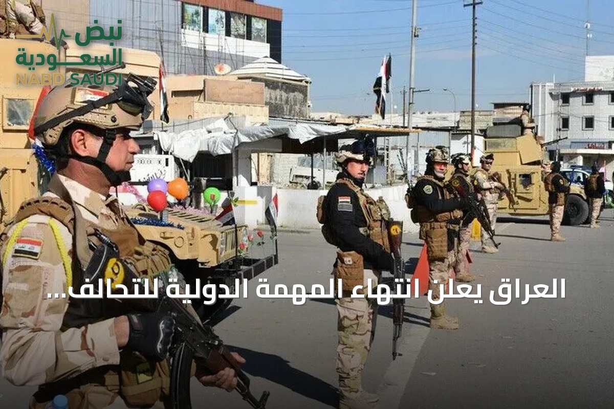 العراق يعلن انتهاء المهمة الدولية للتحالف ويتجه نحو شراكات أمنية ثنائية