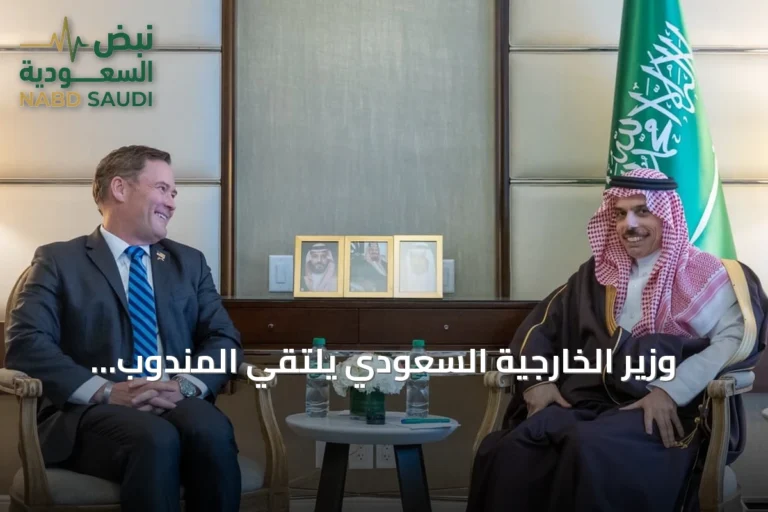 وزير الخارجية السعودي يلتقي المندوب الأمريكي لدى الأمم المتحدة في واشنطن