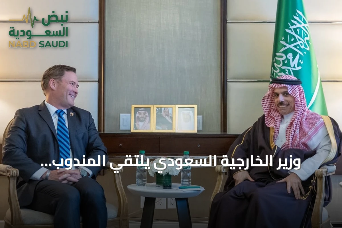 وزير الخارجية السعودي يلتقي المندوب الأمريكي لدى الأمم المتحدة في واشنطن