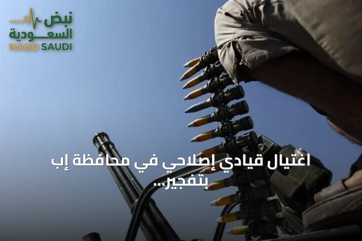اغتيال قيادي إصلاحي في محافظة إب بتفجير عبوة ناسفة