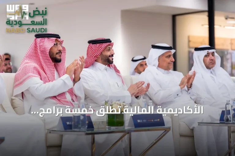 الأكاديمية المالية تُطلق خمسة برامج تدريبية متخصصة لتأهيل الخريجين للقطاع المالي