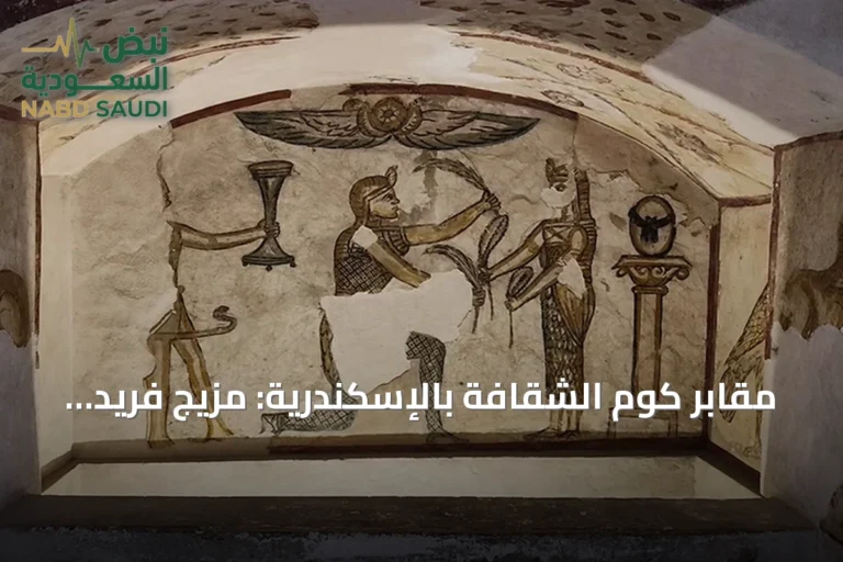 مقابر كوم الشقافة بالإسكندرية: مزيج فريد من الحضارة المصرية والرومانية