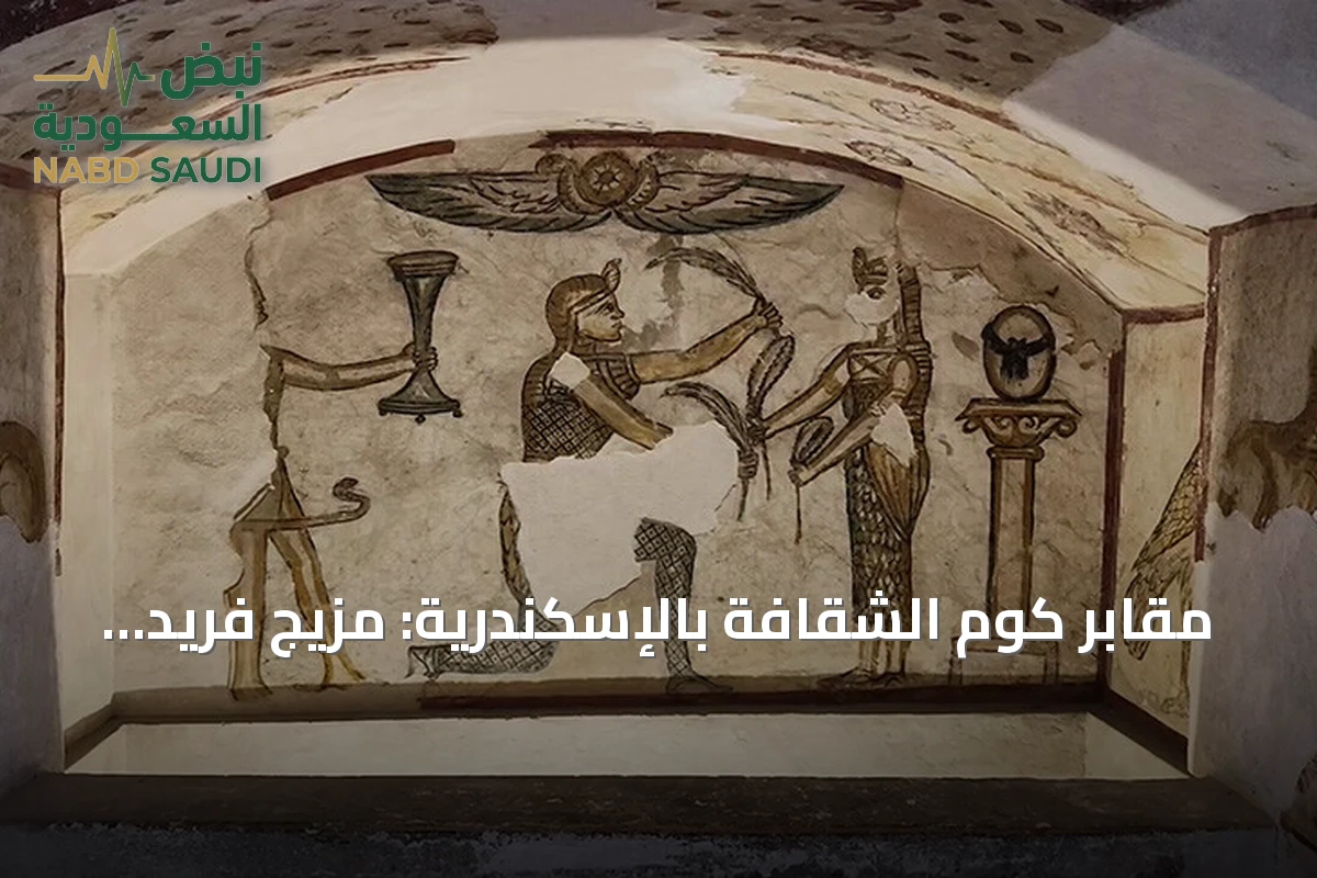 مقابر كوم الشقافة بالإسكندرية: مزيج فريد من الحضارة المصرية والرومانية