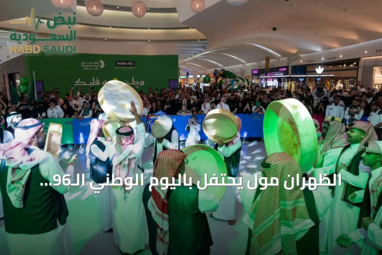 الظهران مول يحتفل باليوم الوطني الـ96 بفعاليات تراثية وسحب على سيارات MINI Cooper