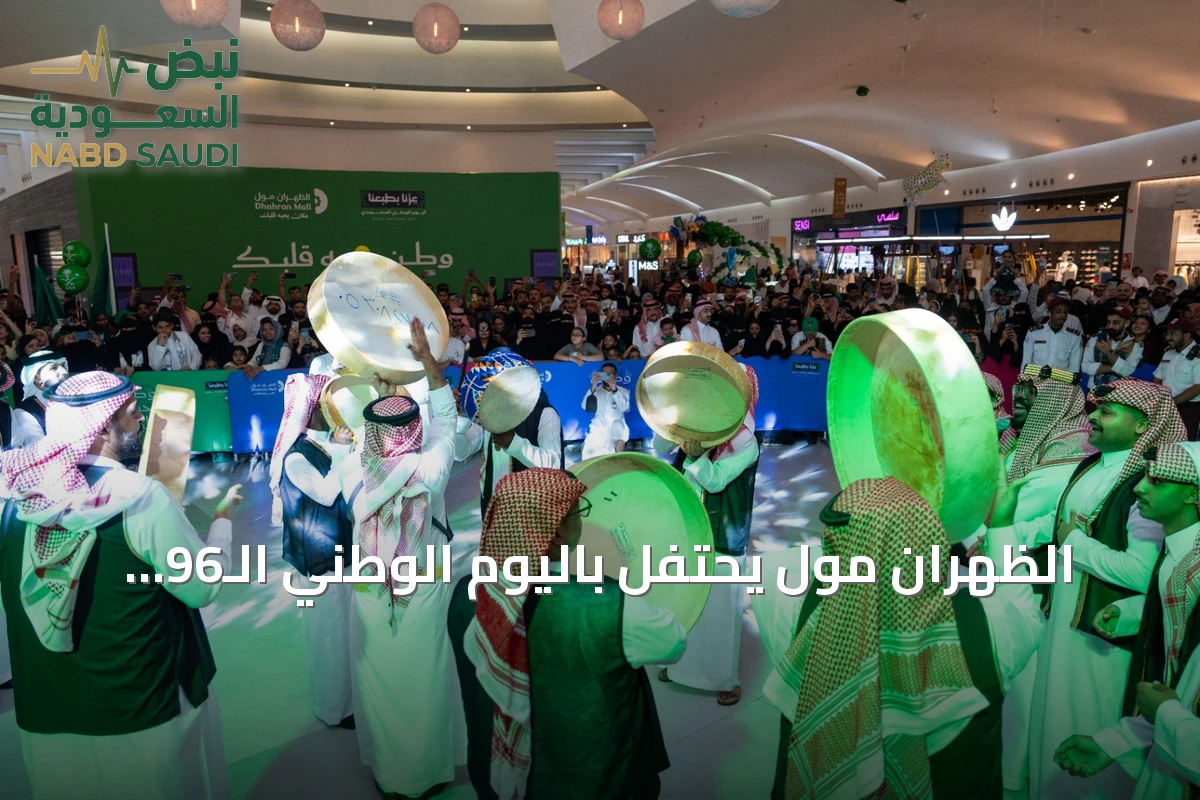 الظهران مول يحتفل باليوم الوطني الـ96 بفعاليات تراثية وسحب على سيارات MINI Cooper