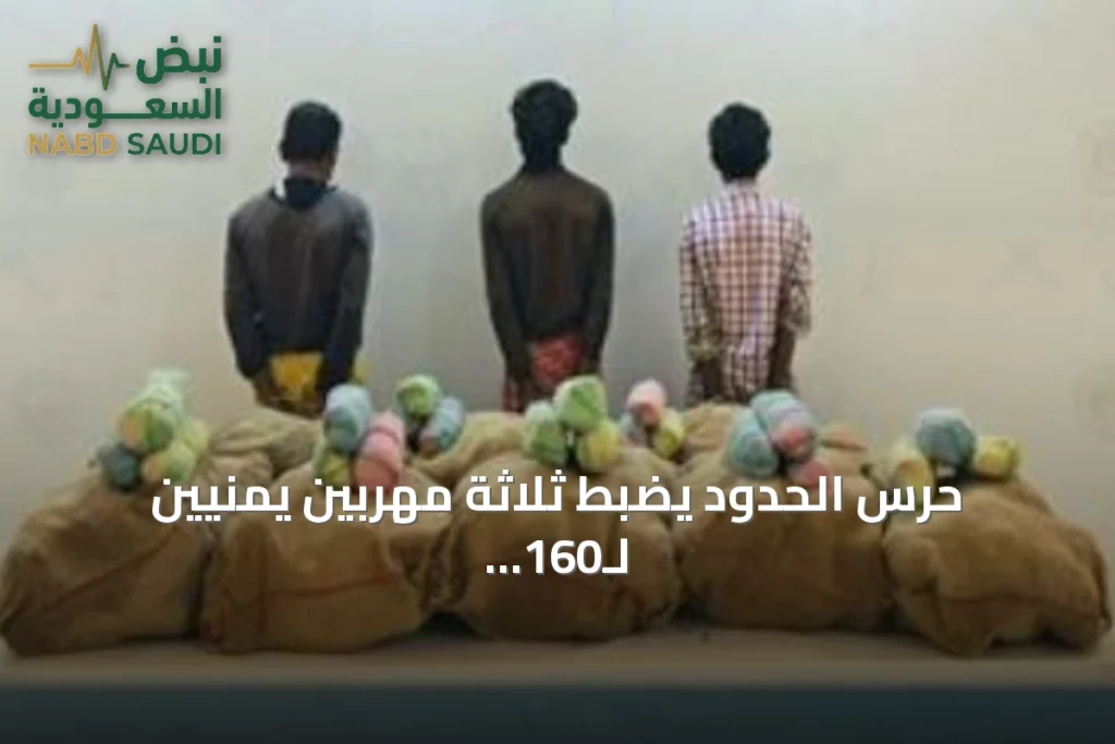 حرس الحدود يضبط ثلاثة مهربين يمنيين لـ160 كجم من القات بجازان