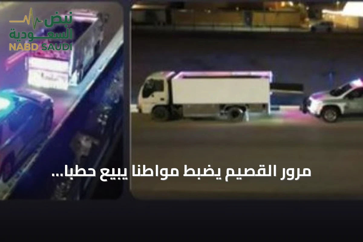 مرور القصيم يضبط مواطنًا يبيع حطبًا محليًا مخالفًا للأنظمة البيئية