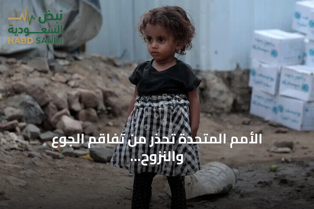 الأمم المتحدة تحذر من تفاقم الجوع والنزوح بين أطفال اليمن