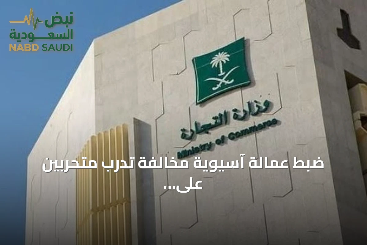 ضبط عمالة آسيوية مخالفة تدرب متحرّبين على إنشاء متاجر إلكترونية بالرياض