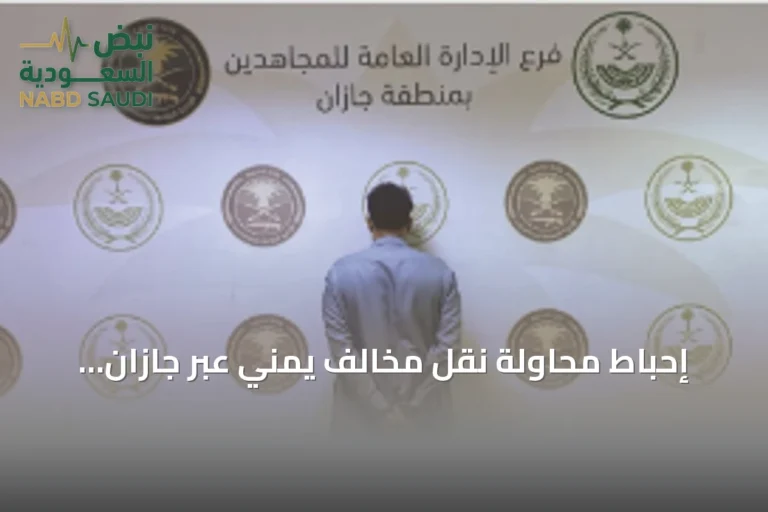 إحباط محاولة نقل مخالف يمني عبر جازان وإحالة المتورطين للجهات المختصة