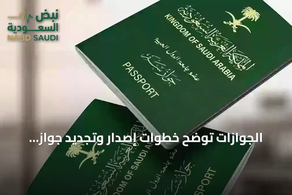 الجوازات توضح خطوات إصدار وتجديد جواز السفر السعودي عبر أبشر