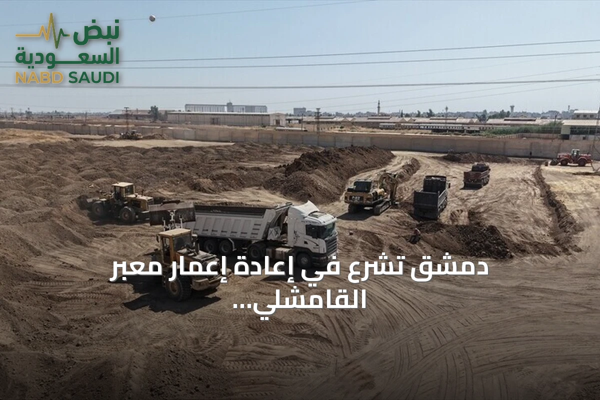 دمشق تشرع في إعادة إعمار معبر القامشلي الحدودي مع تركيا