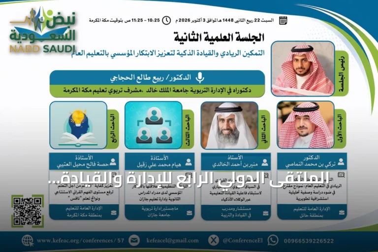 الملتقى الدولي الرابع للإدارة والقيادة التربوية ينعقد في الطائف بـ24 بحثاً و15 ملصقاً علمياً
