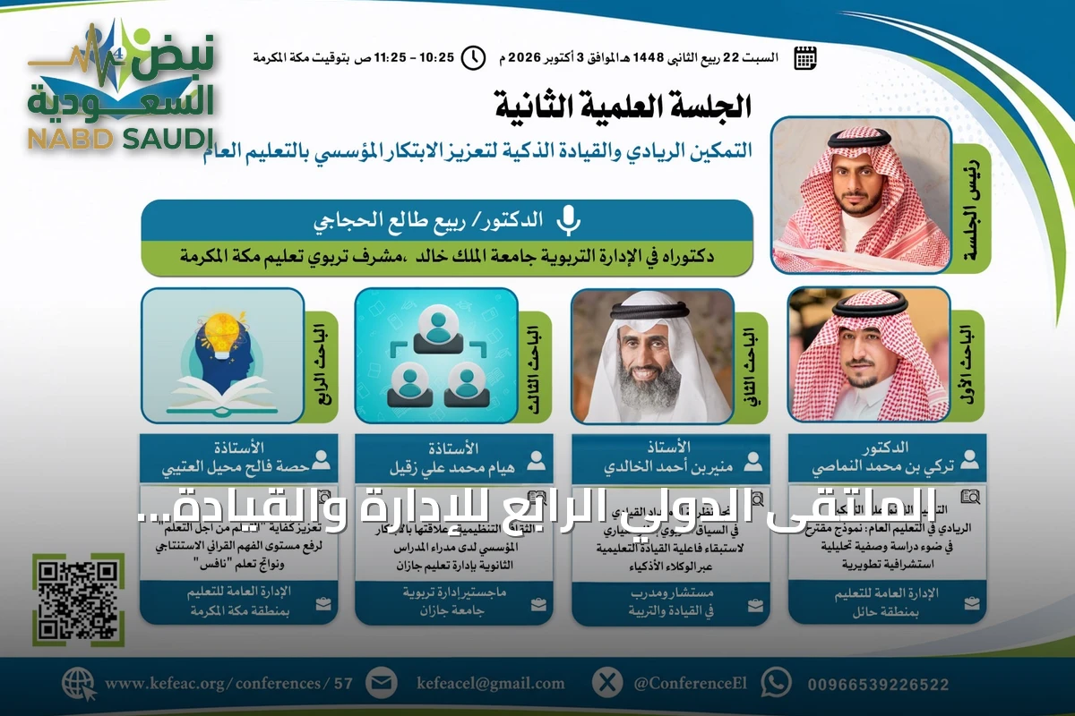 الملتقى الدولي الرابع للإدارة والقيادة التربوية ينعقد في الطائف بـ24 بحثاً و15 ملصقاً علمياً