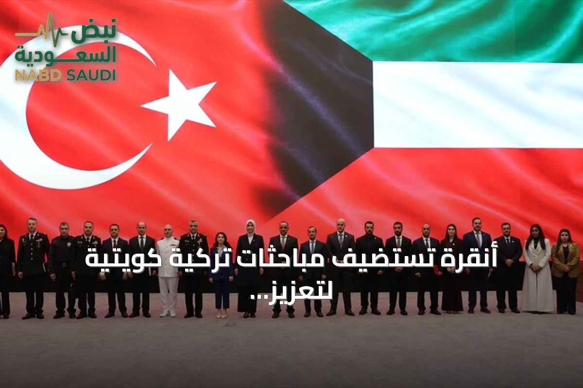 أنقرة تستضيف مباحثات تركية كويتية لتعزيز التعاون الأمني في المؤسسات العقابية