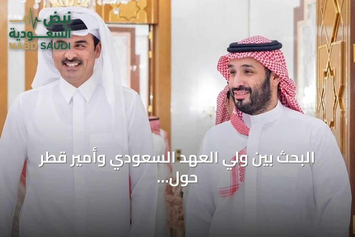 البحث بين ولي العهد السعودي وأمير قطر حول العلاقات الثنائية وتطورات المنطقة
