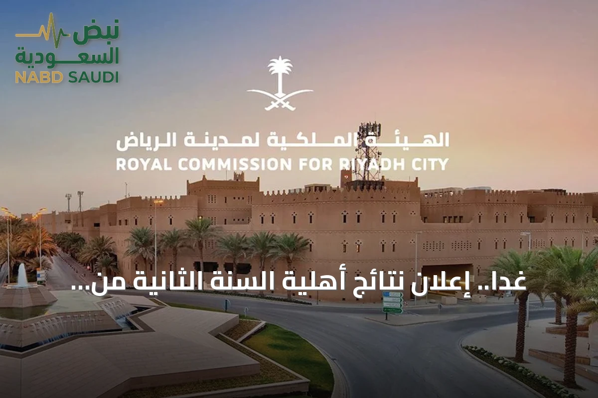 غداً.. إعلان نتائج أهلية السنة الثانية من برنامج التوازن العقاري في الرياض