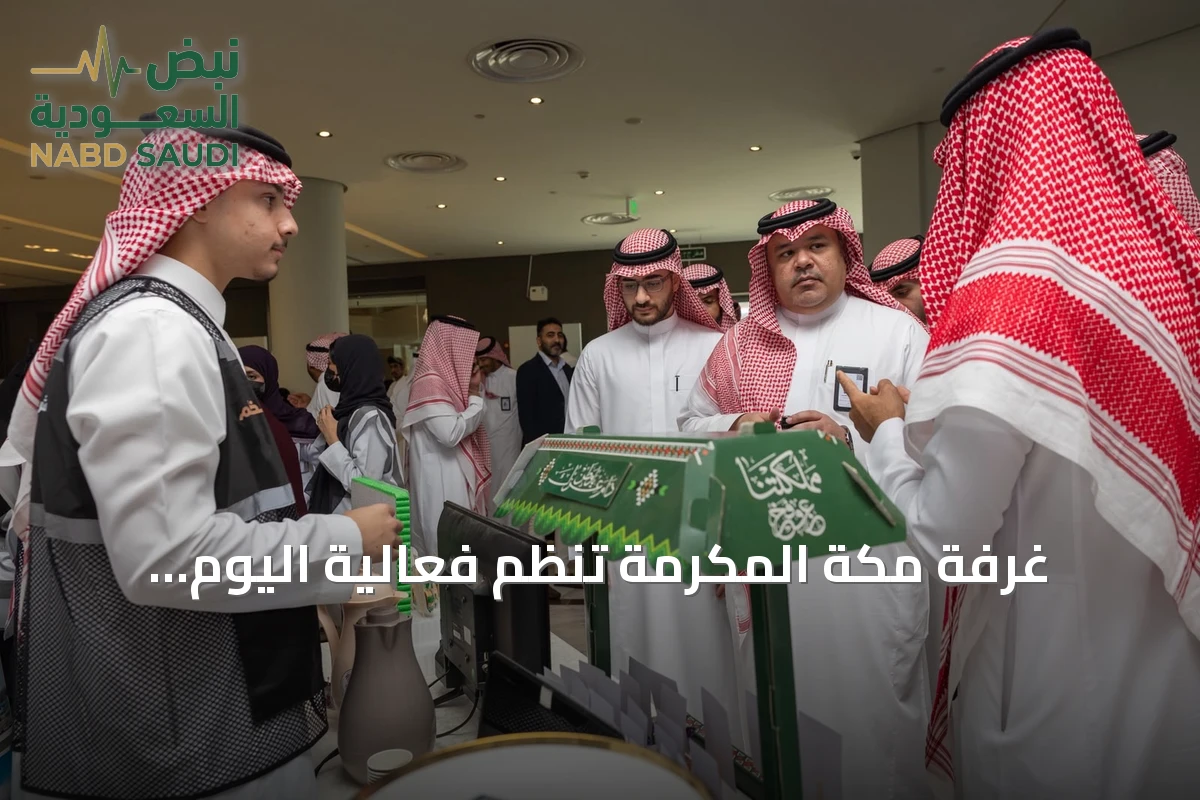 غرفة مكة المكرمة تنظم فعالية اليوم العالمي للسياحة بمشاركة 40 جهة