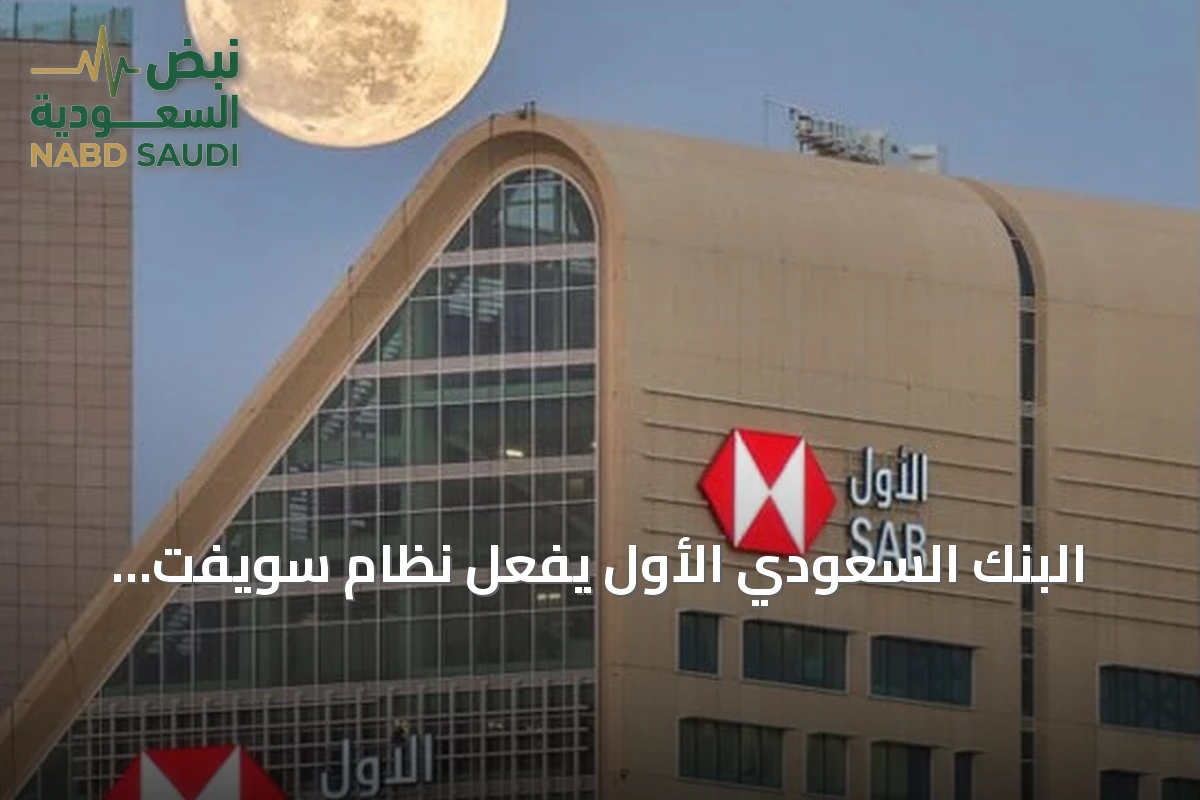 البنك السعودي الأول يفعّل نظام سويفت الجديد لتحويلات الأفراد الدولية
