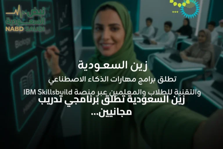 زين السعودية تطلق برنامجي تدريب مجانيين في الذكاء الاصطناعي والتقنيات عبر IBM SkillsBuild