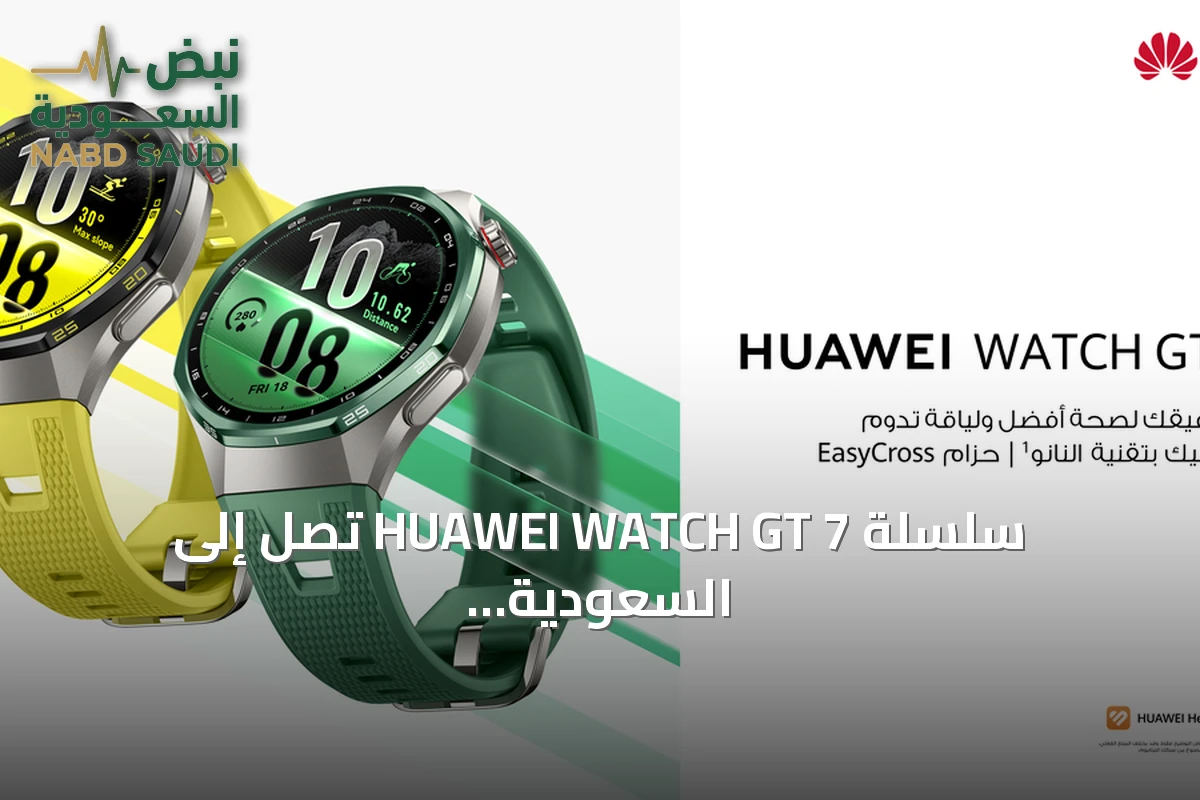 سلسلة HUAWEI WATCH GT 7 تصل إلى السعودية: بطارية تدوم 21 يوماً وتحليلات صحية متقدمة