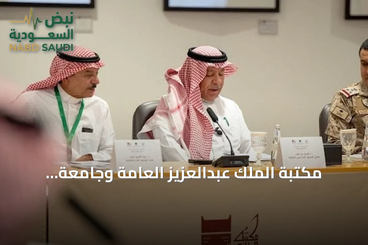 مكتبة الملك عبدالعزيز العامة وجامعة الدفاع الوطني تنظمان لقاءً تعريفياً لمشروع تأصيل الهوية الوطنية
