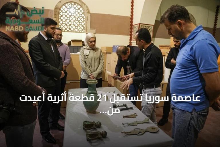 عاصمة سوريا تستقبل 21 قطعة أثرية أعيدت من الولايات المتحدة وتضعها في المتحف الوطني
