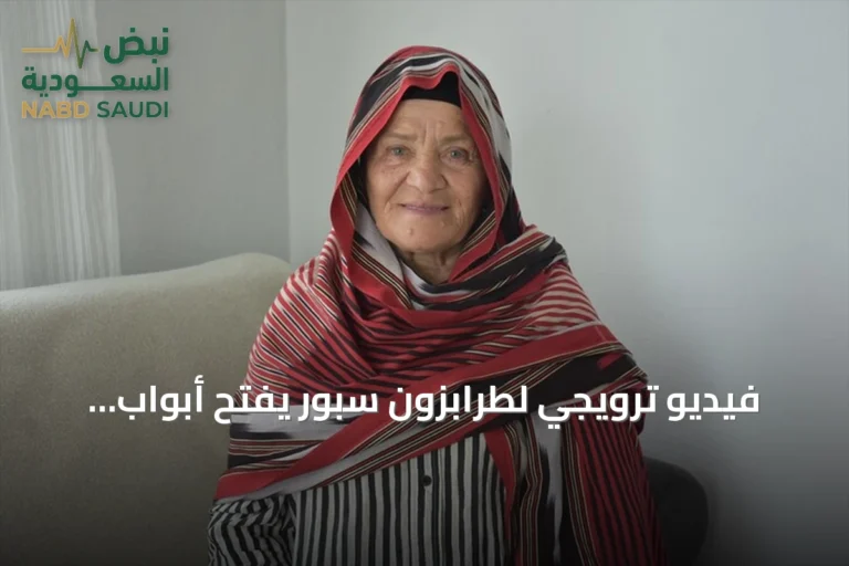 فيديو ترويجي لطرابزون سبور يفتح أبواب العمرة ومصر لتركية سبعين