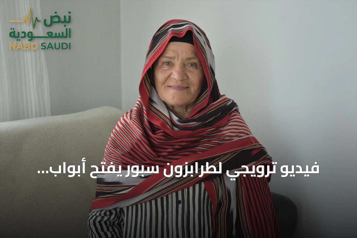 فيديو ترويجي لطرابزون سبور يفتح أبواب العمرة ومصر لتركية سبعين