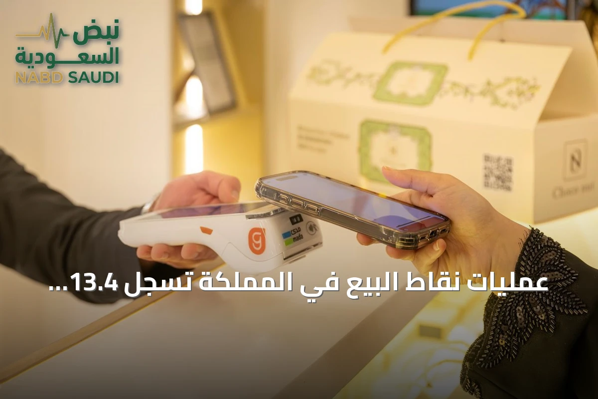 عمليات نقاط البيع في المملكة تسجل 13.4 مليار ريال خلال أسبوع